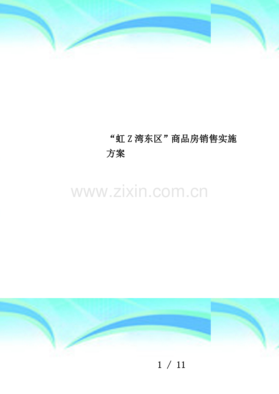 “虹Z湾东区”商品房销售实施方案.doc_第1页