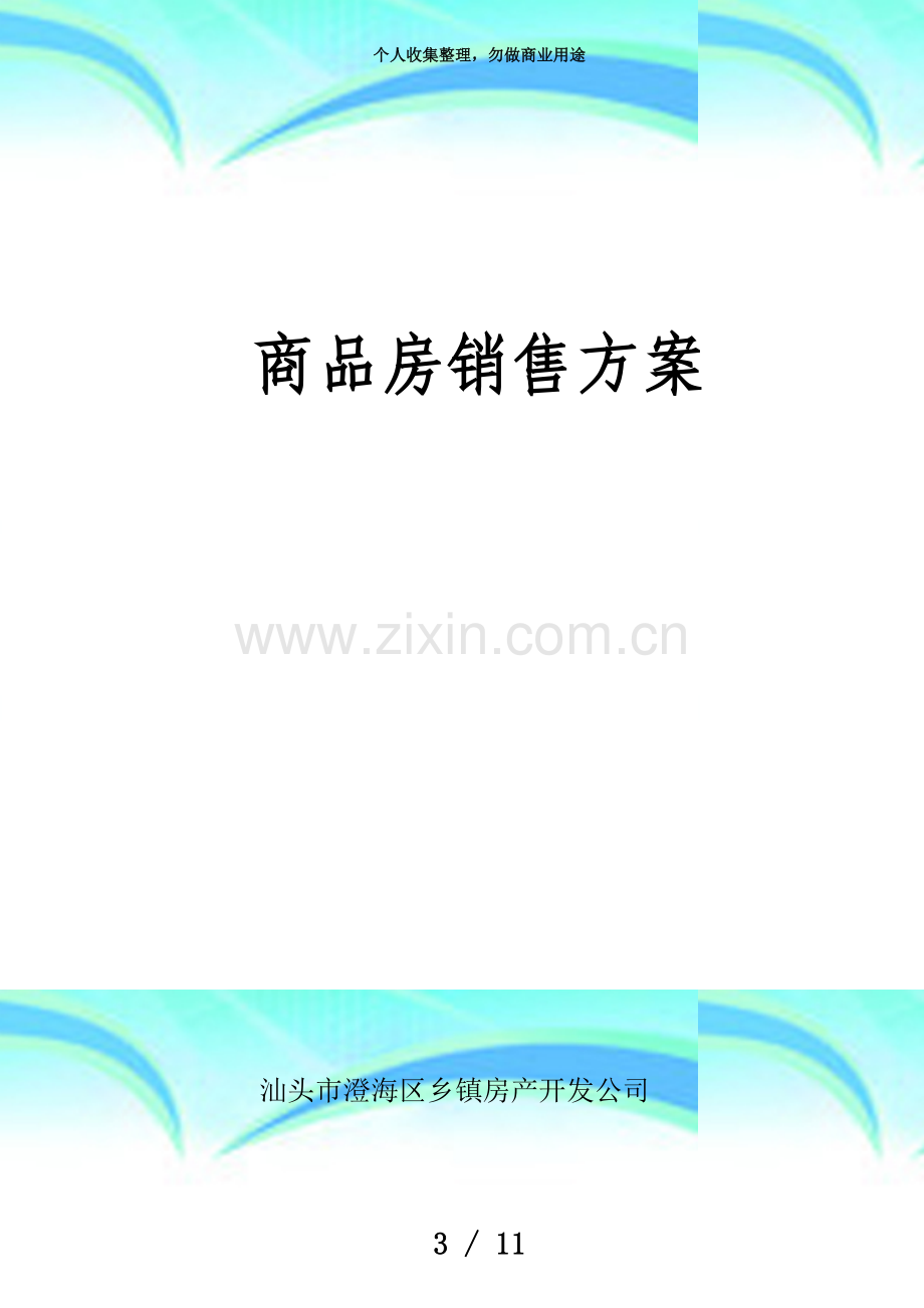 “虹Z湾东区”商品房销售实施方案.doc_第3页