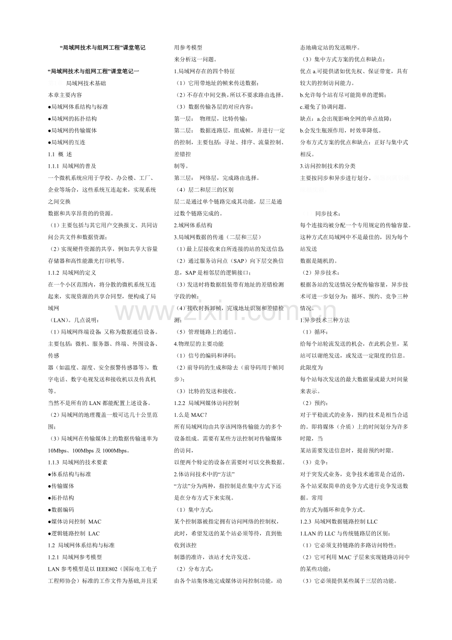 自考局域网技术与组网工程堂笔记.doc_第1页