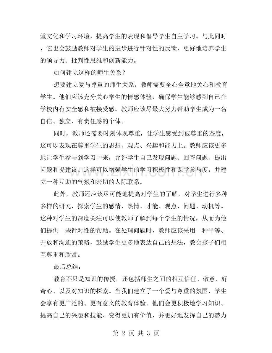 建立爱与尊重的师生关系.doc_第2页