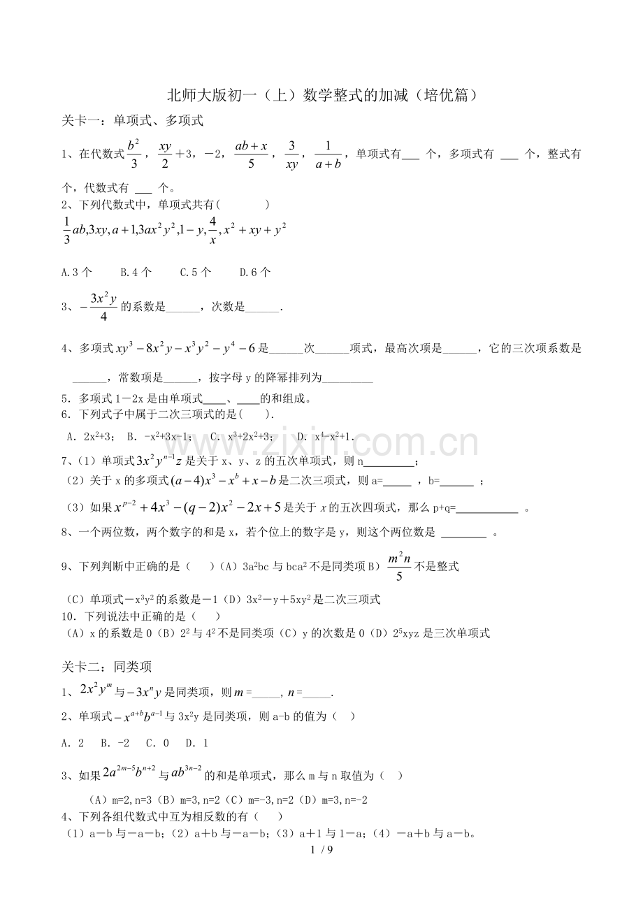 整式加减(培优篇).doc_第1页