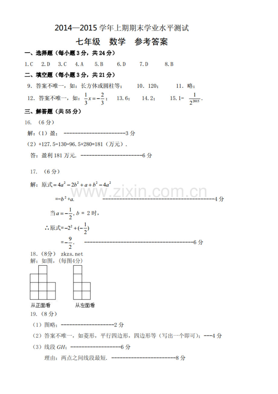 郑州市2014至2015学年上学期期末考试七年级数学答案.doc_第1页