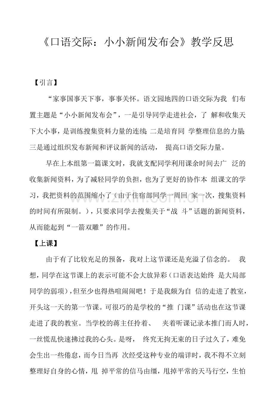 《口语交际：小小新闻发布会》教学反思.docx_第1页