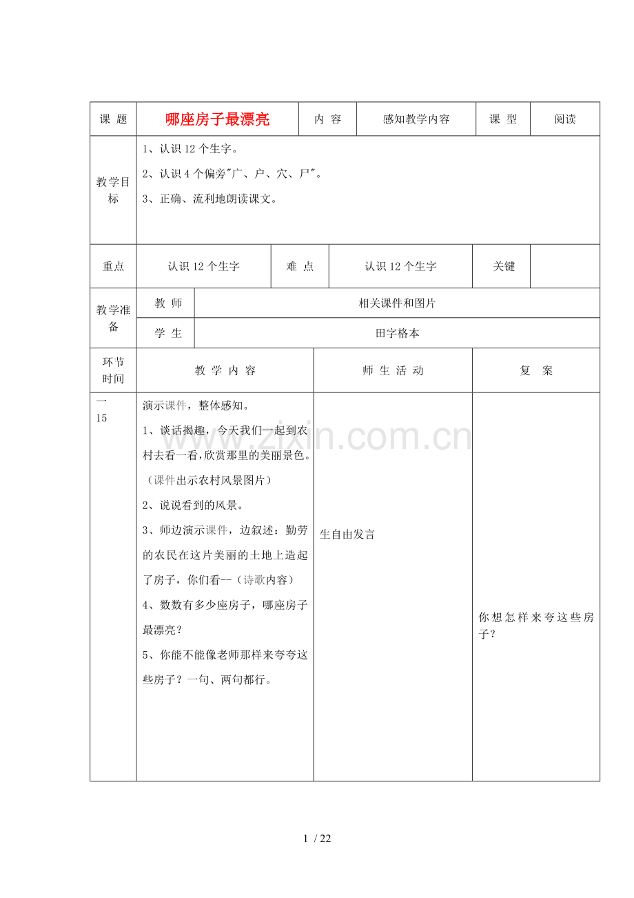 语文上哪座房子最漂亮优秀教案人教新课标版.doc_第1页