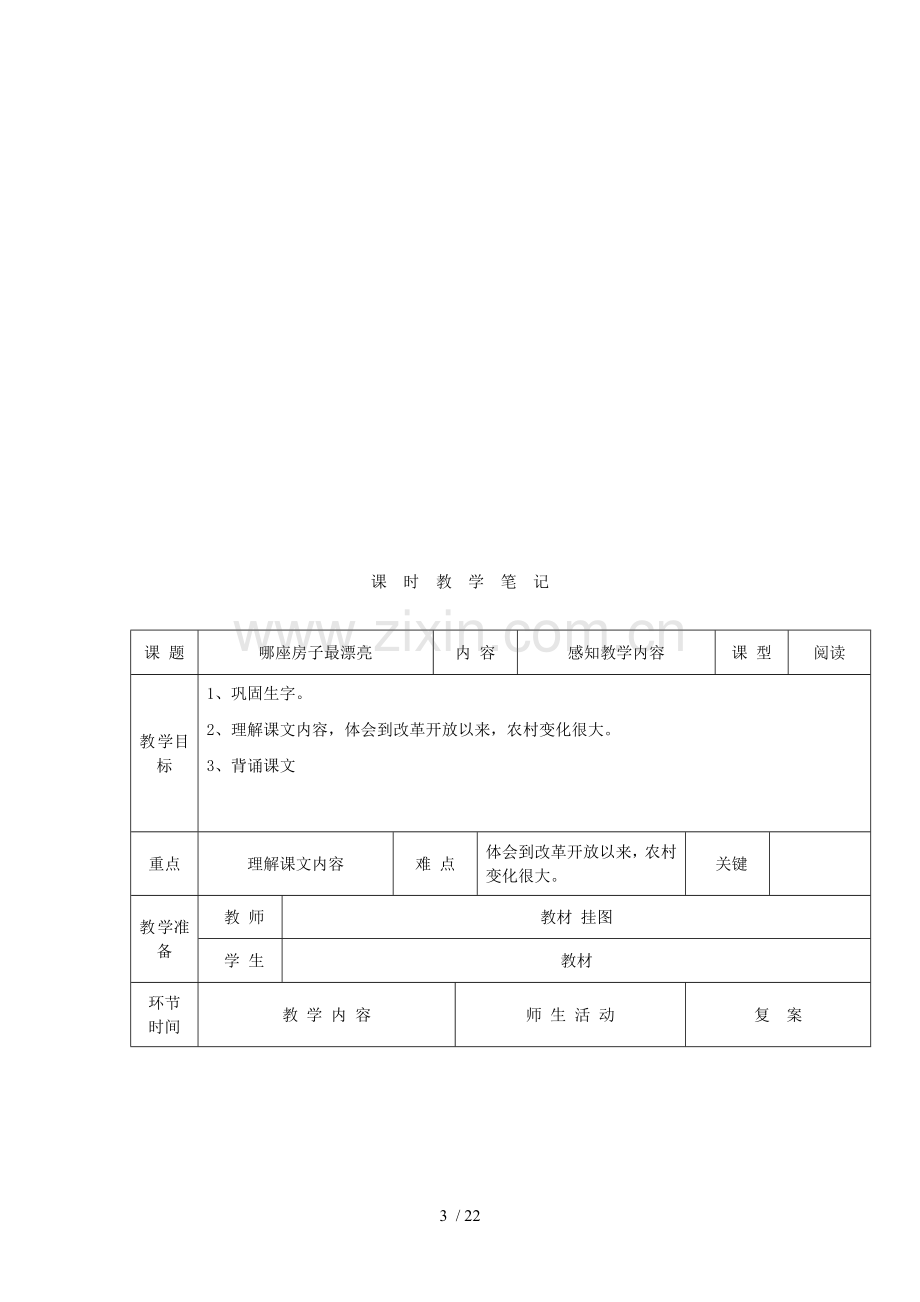 语文上哪座房子最漂亮优秀教案人教新课标版.doc_第3页