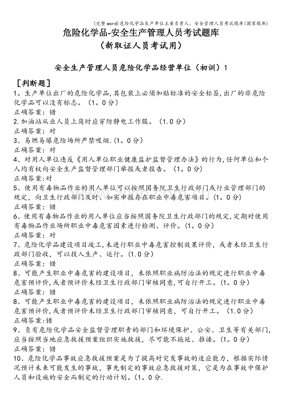 危险化学品生产单位主要负责人、安全管理人员考试题库(国家题库).doc_第1页