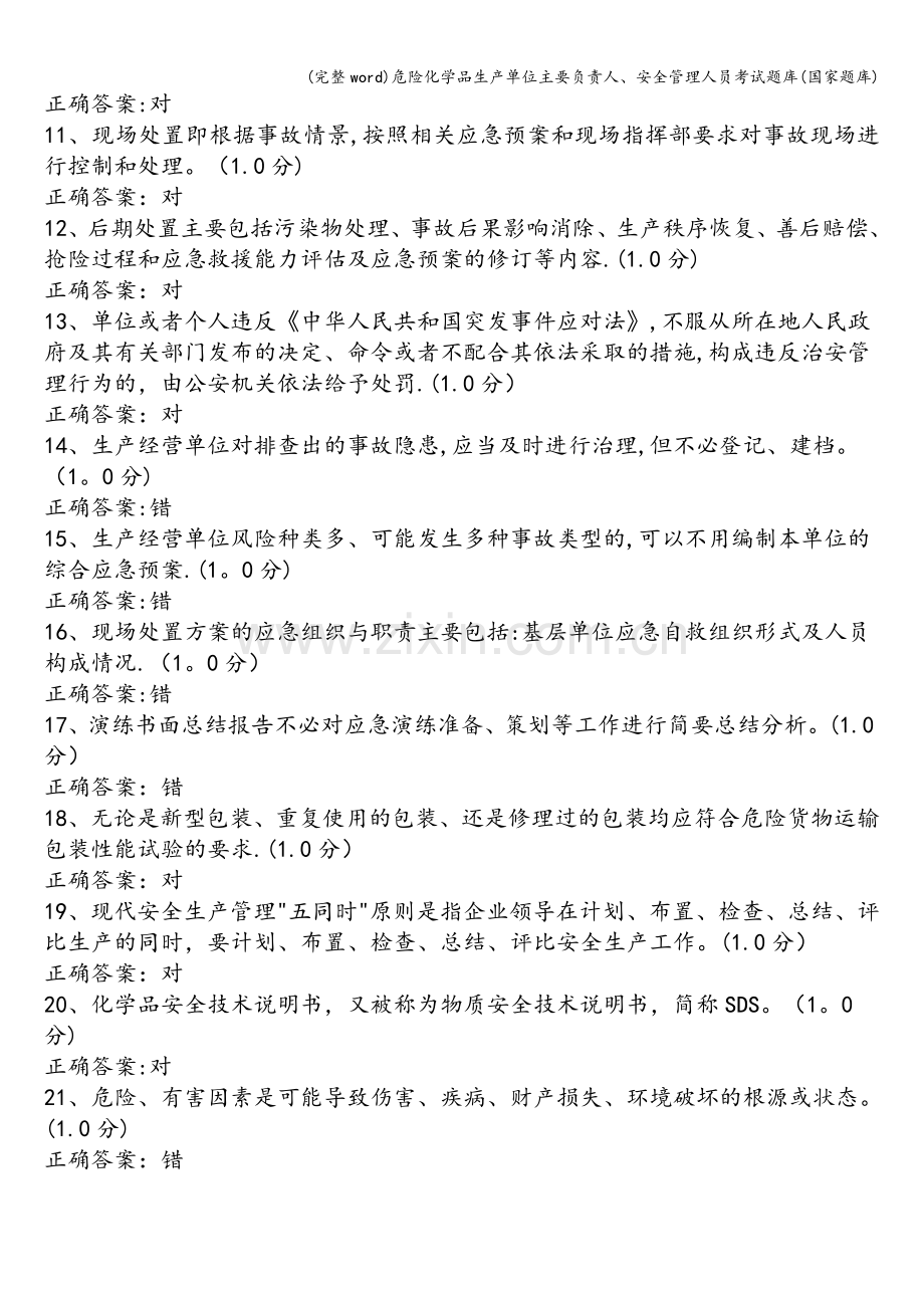 危险化学品生产单位主要负责人、安全管理人员考试题库(国家题库).doc_第2页