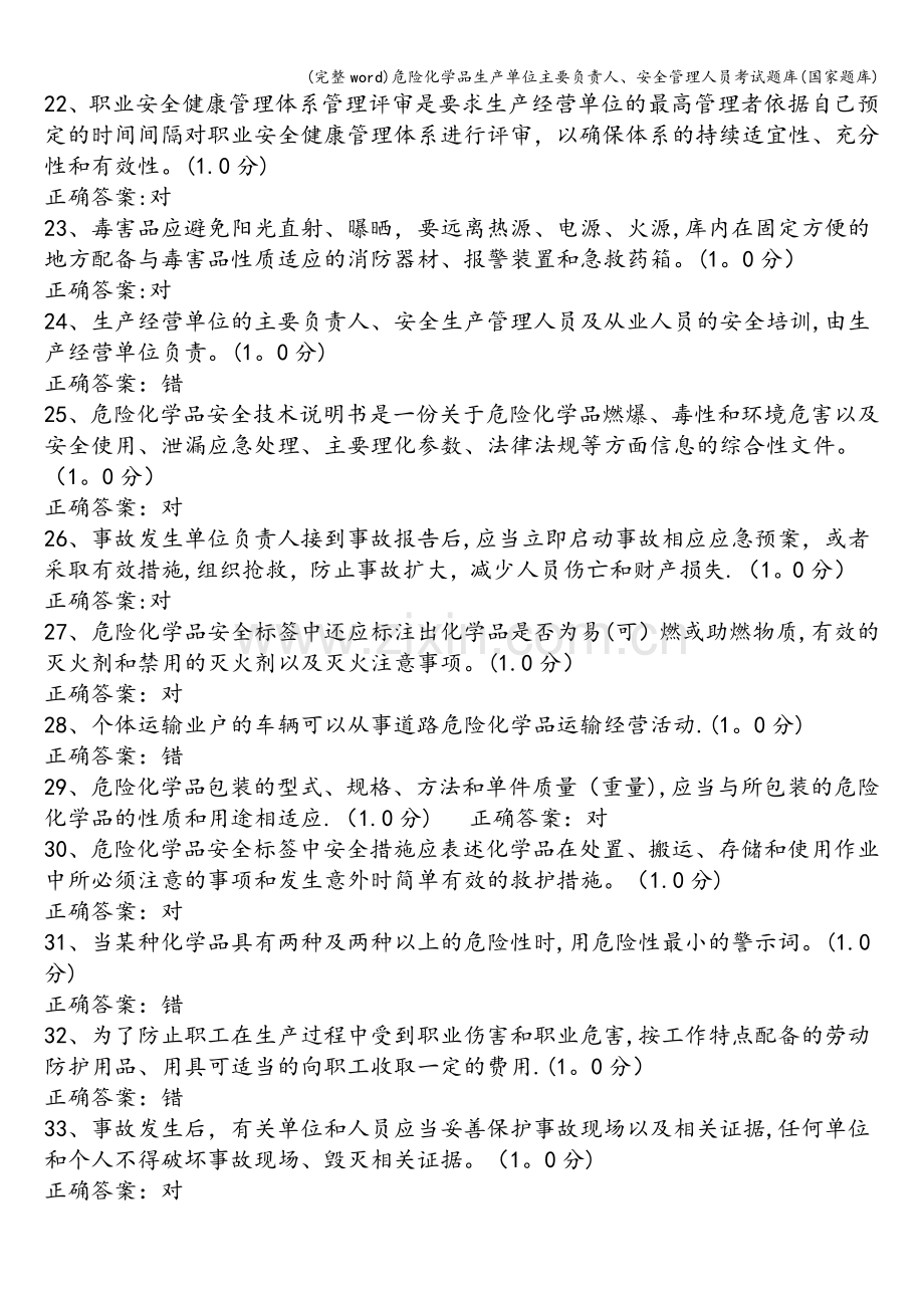 危险化学品生产单位主要负责人、安全管理人员考试题库(国家题库).doc_第3页