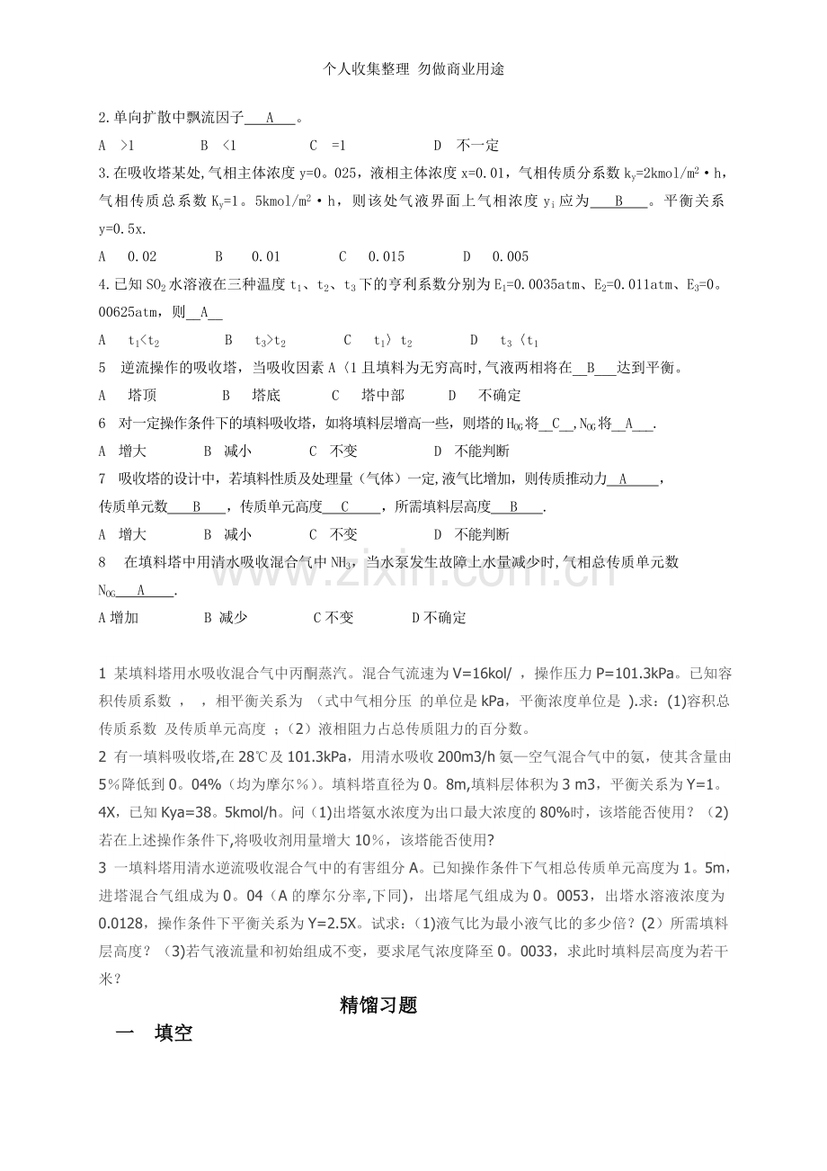 化工原理下册复习题.doc_第2页