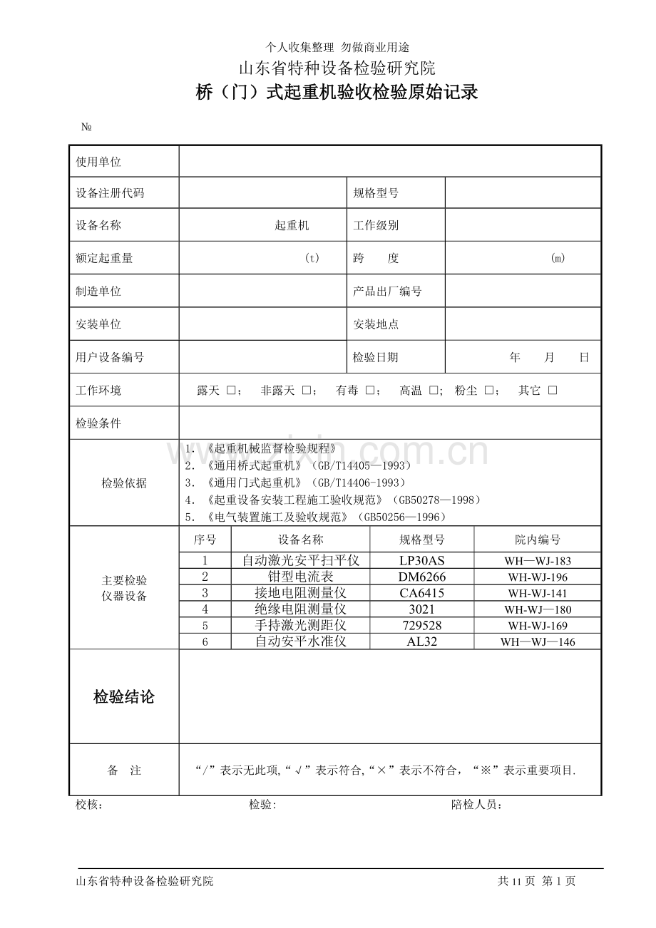 桥门式起重机验收检验原始记录[].doc_第1页