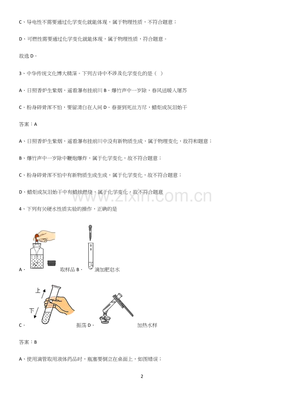 人教版2023初中化学九年级化学上册第一单元走进化学世界经典大题例题.docx_第2页