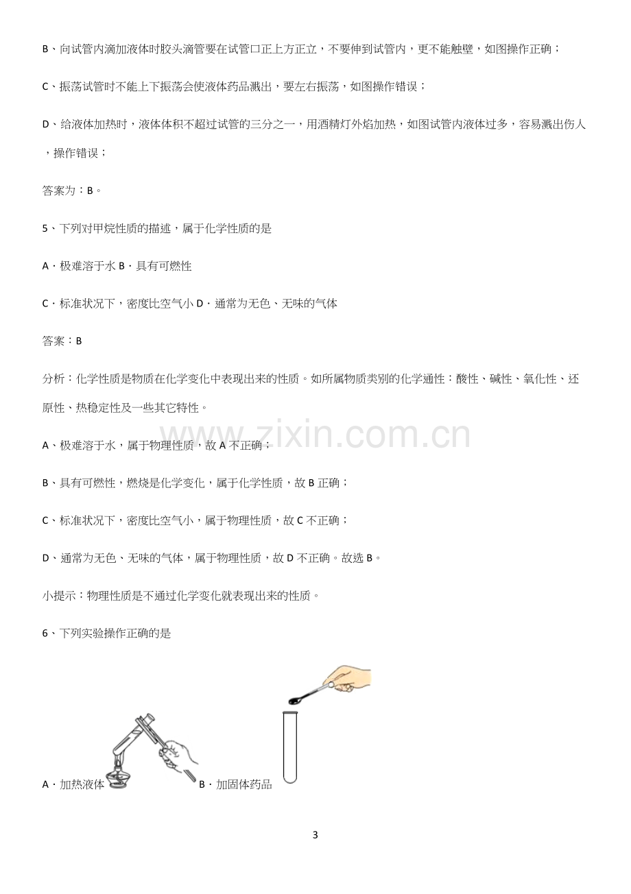 人教版2023初中化学九年级化学上册第一单元走进化学世界经典大题例题.docx_第3页