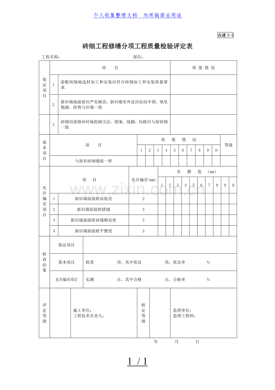 砖细工程项目修缮分项工程项目质量检验评定表.doc_第1页