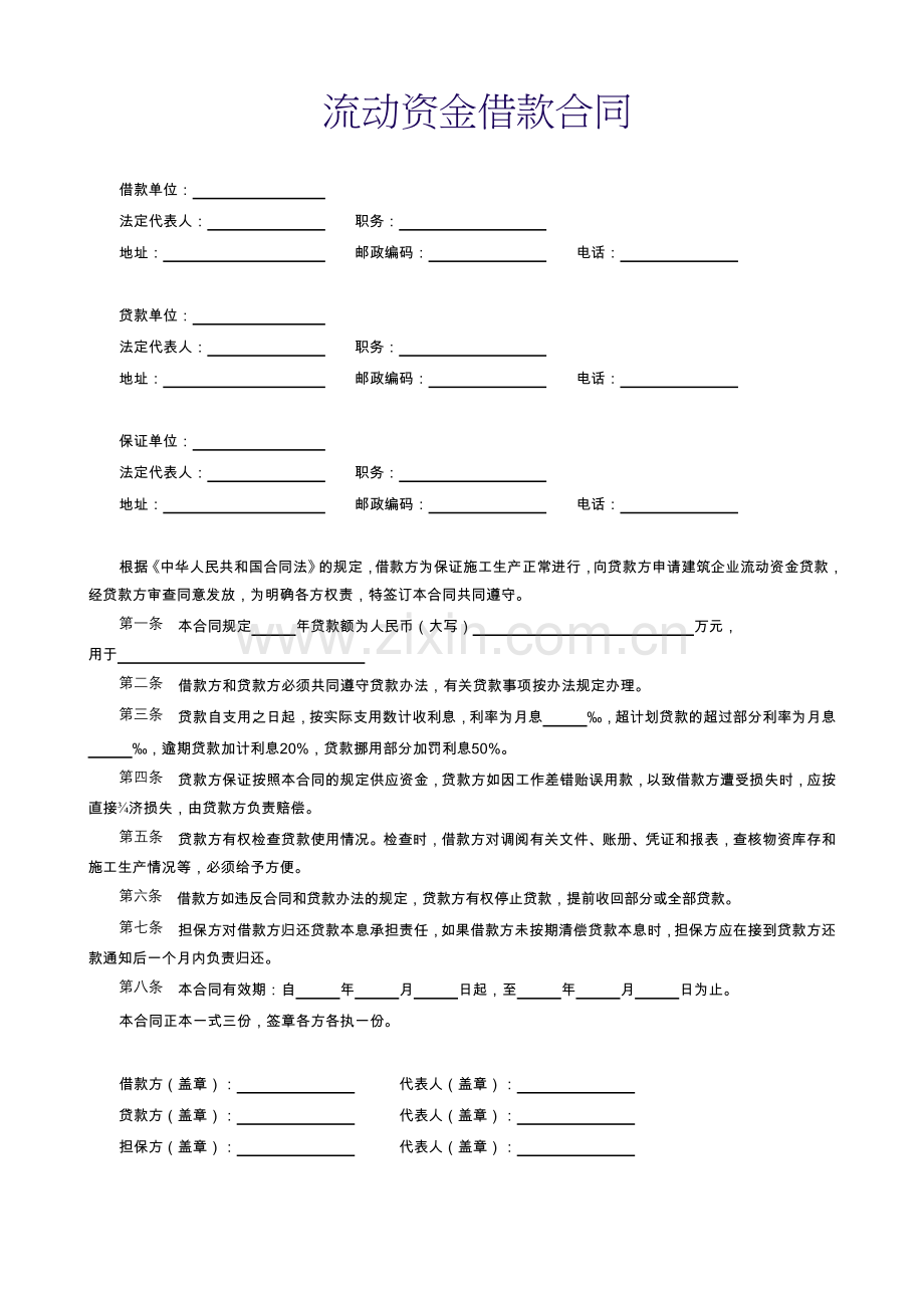 流动资金借款合同.doc_第1页