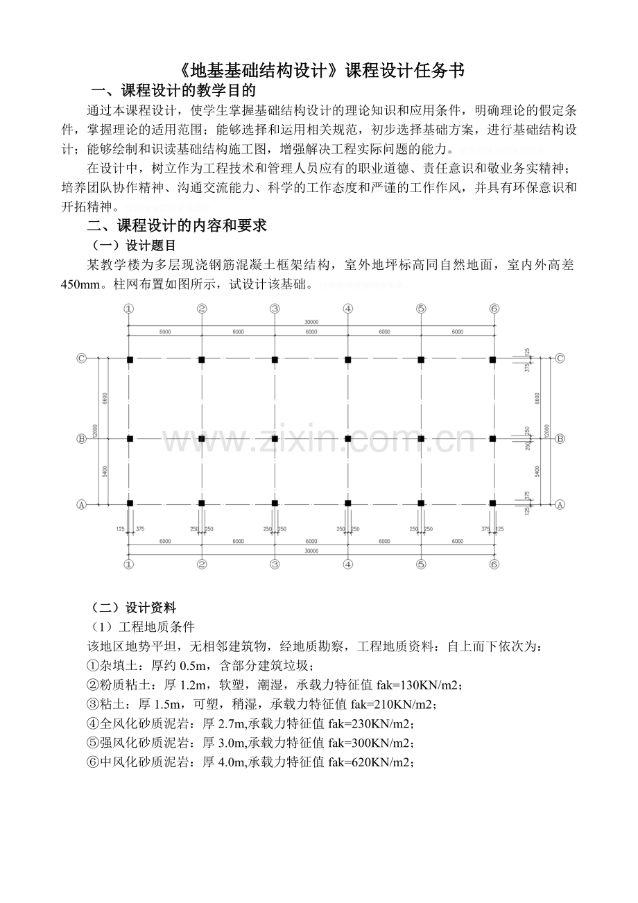 级《地基基础结构方案设计书》课程方案设计书任务书.doc_第1页