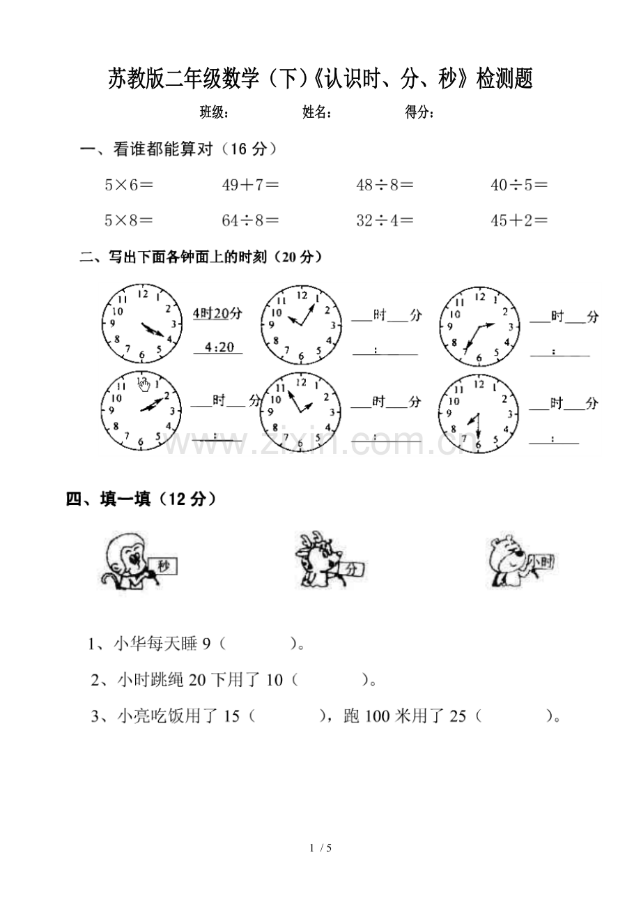 第二单元：时、分、秒.doc_第1页