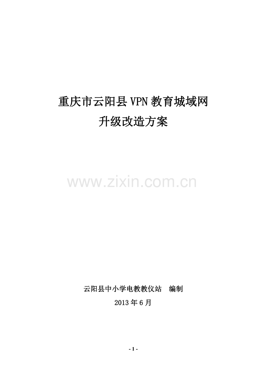 VPN教育城域网-升级改造方案.doc_第1页