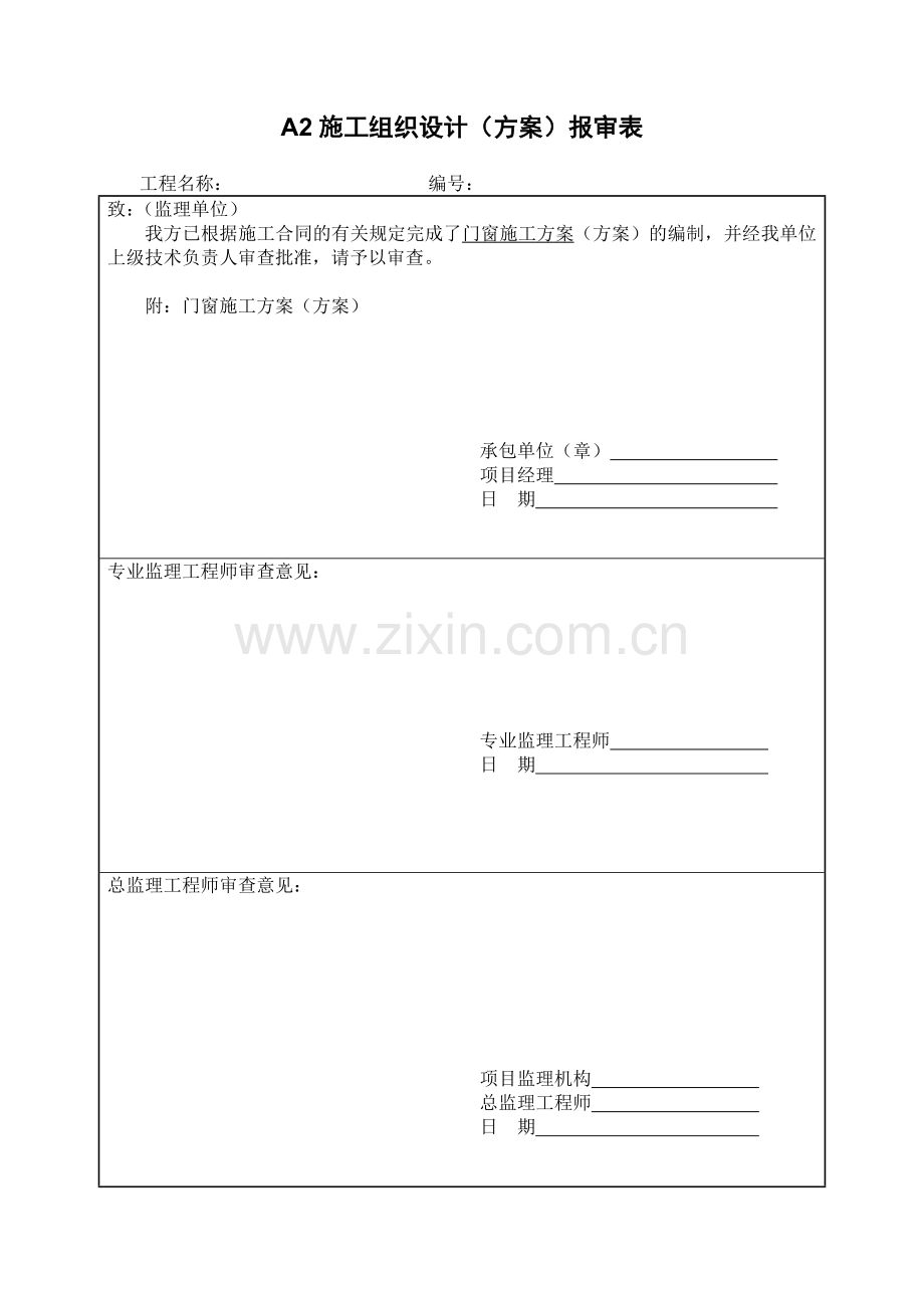 门窗拆除及安装施工.doc_第1页