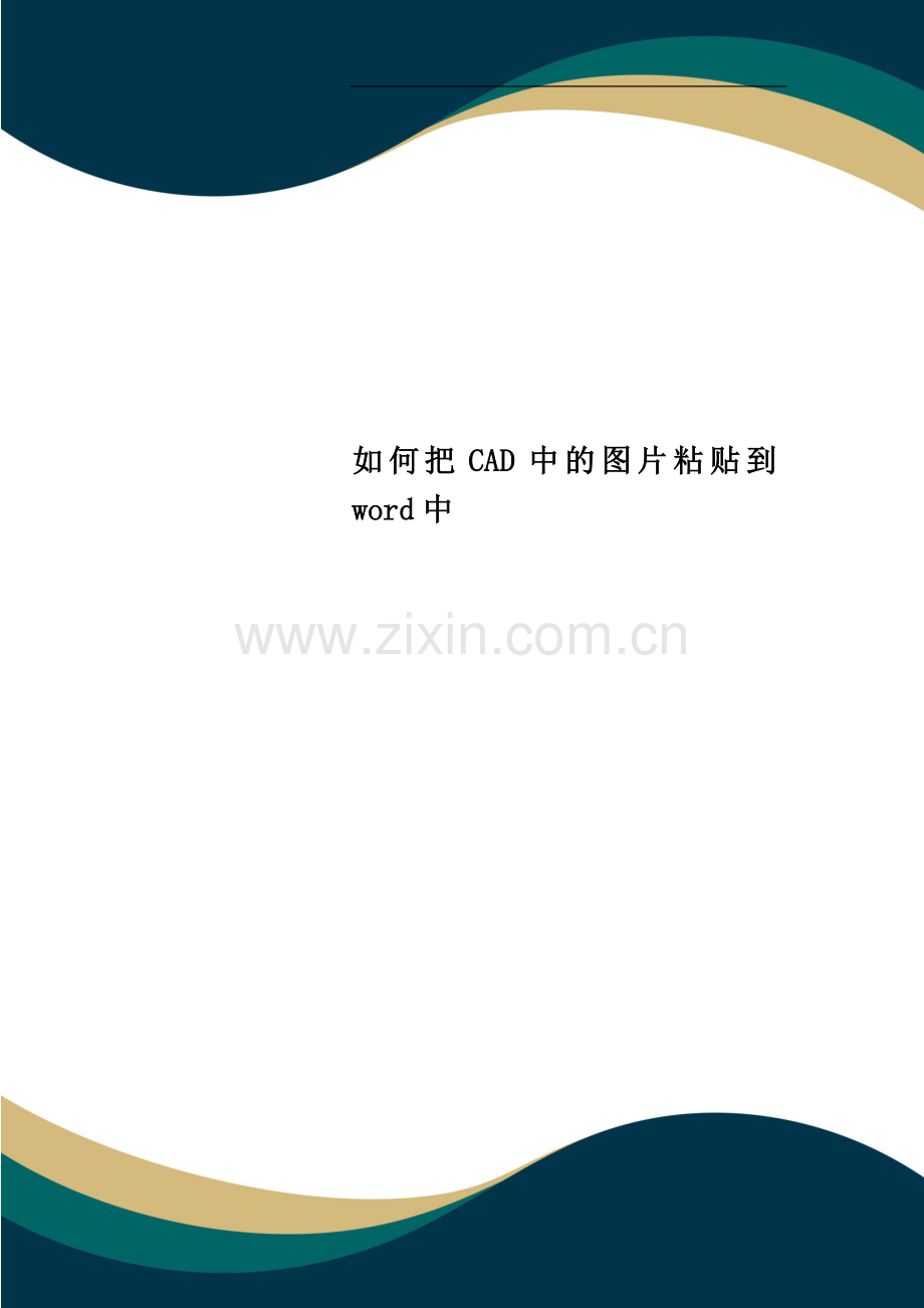 如何把CAD中的图片粘贴到word中.doc_第1页