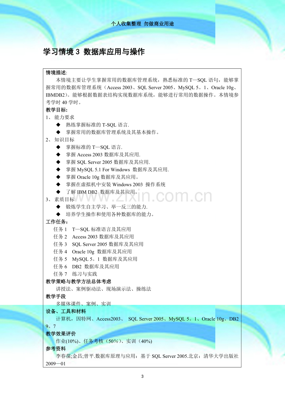 WEB数据库原理与应用-学习情境3(1).doc_第3页