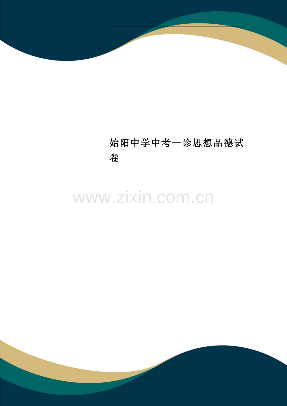 始阳中学中考一诊思想品德试卷.doc_第1页