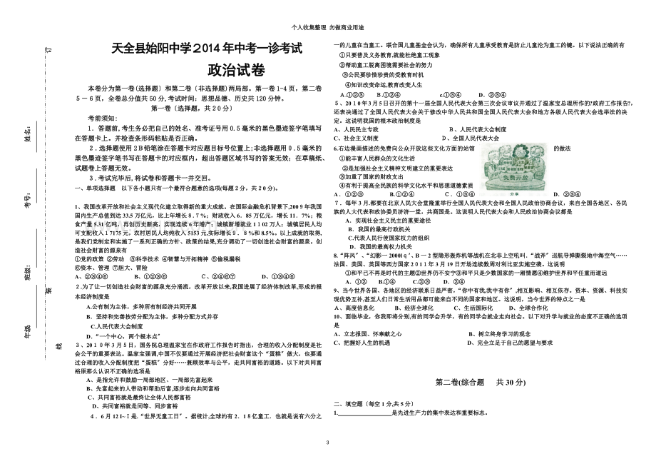 始阳中学中考一诊思想品德试卷.doc_第3页