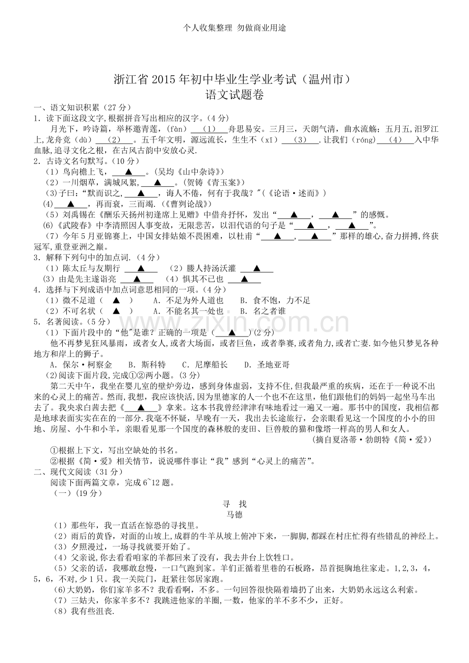 浙江省温州市2015年中考语文试题.doc_第1页