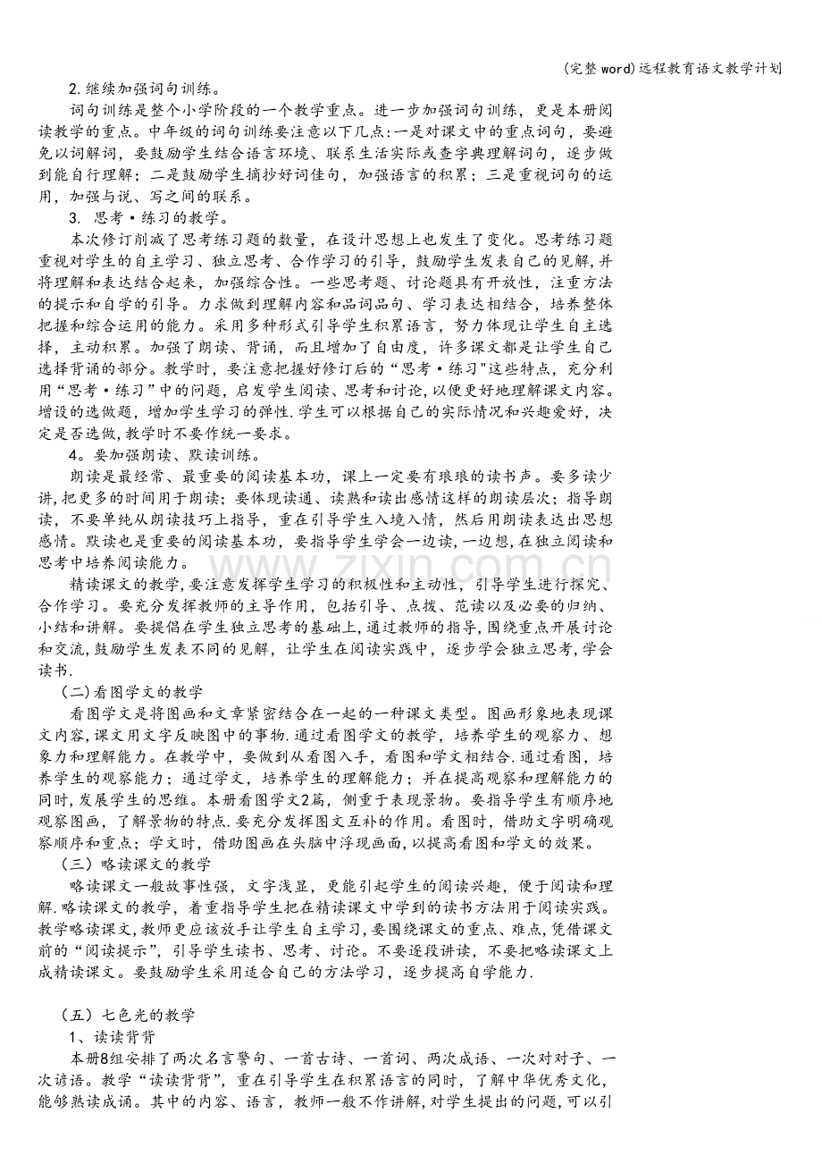 远程教育语文教学计划.doc_第2页