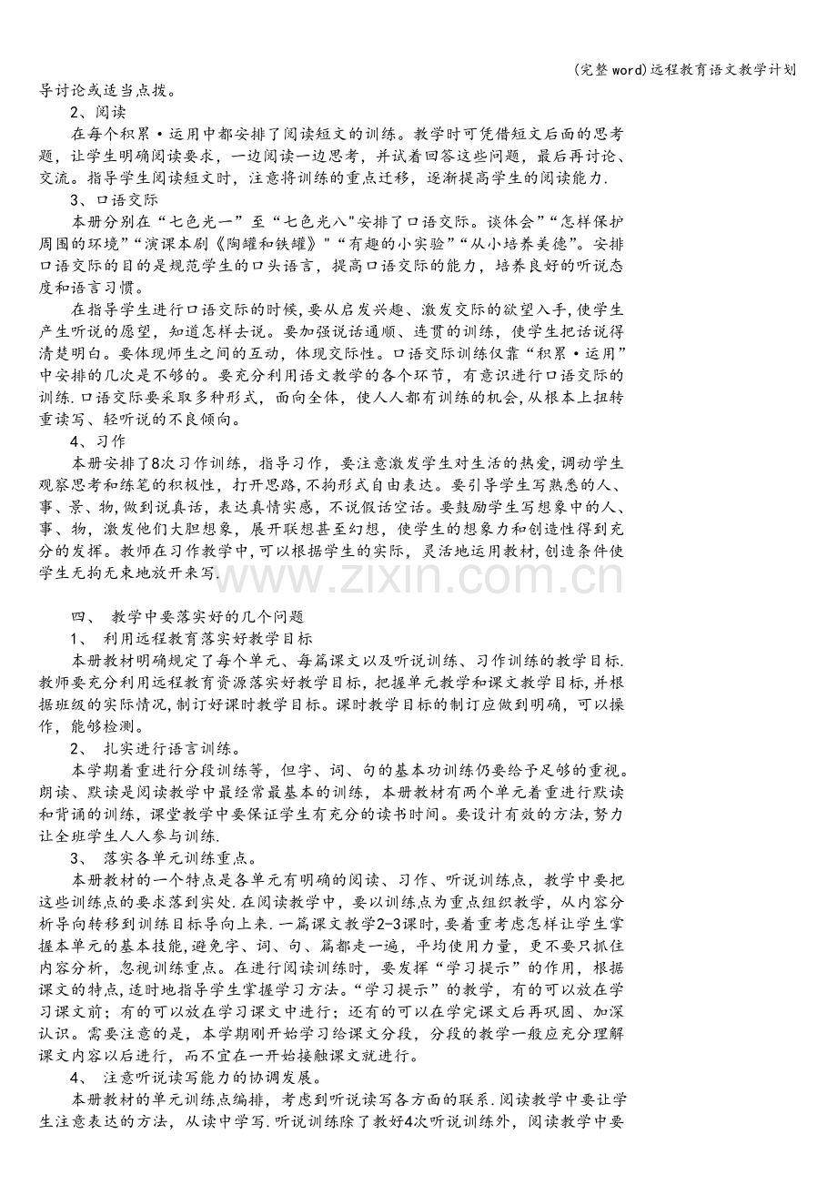 远程教育语文教学计划.doc_第3页