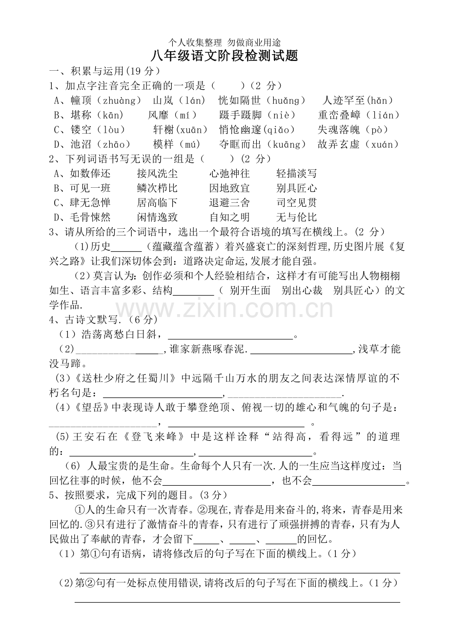 八年级语文阶段检测试题.doc_第1页