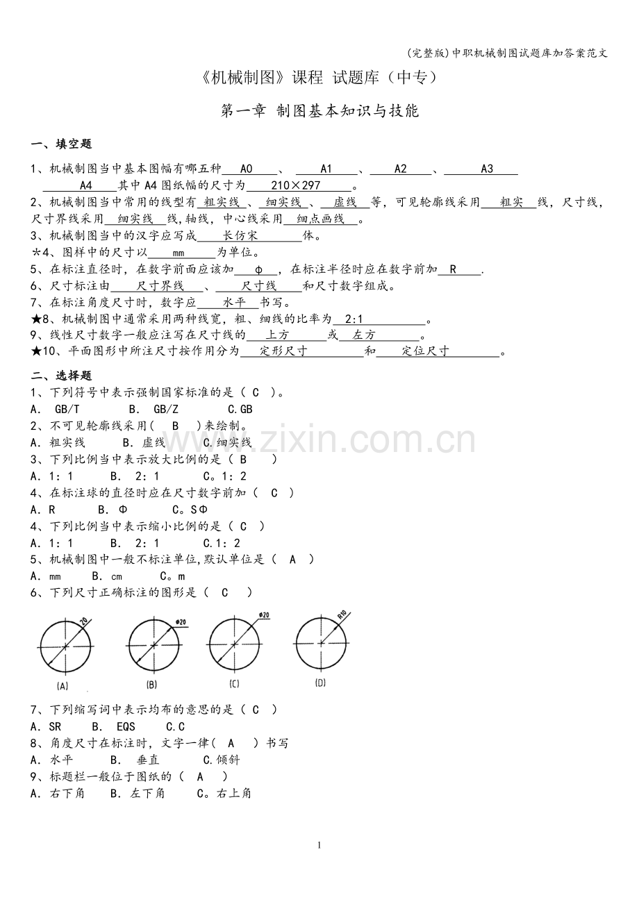 中职机械制图试题库加答案范文.doc_第1页