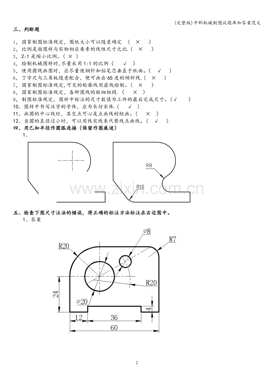 中职机械制图试题库加答案范文.doc_第2页