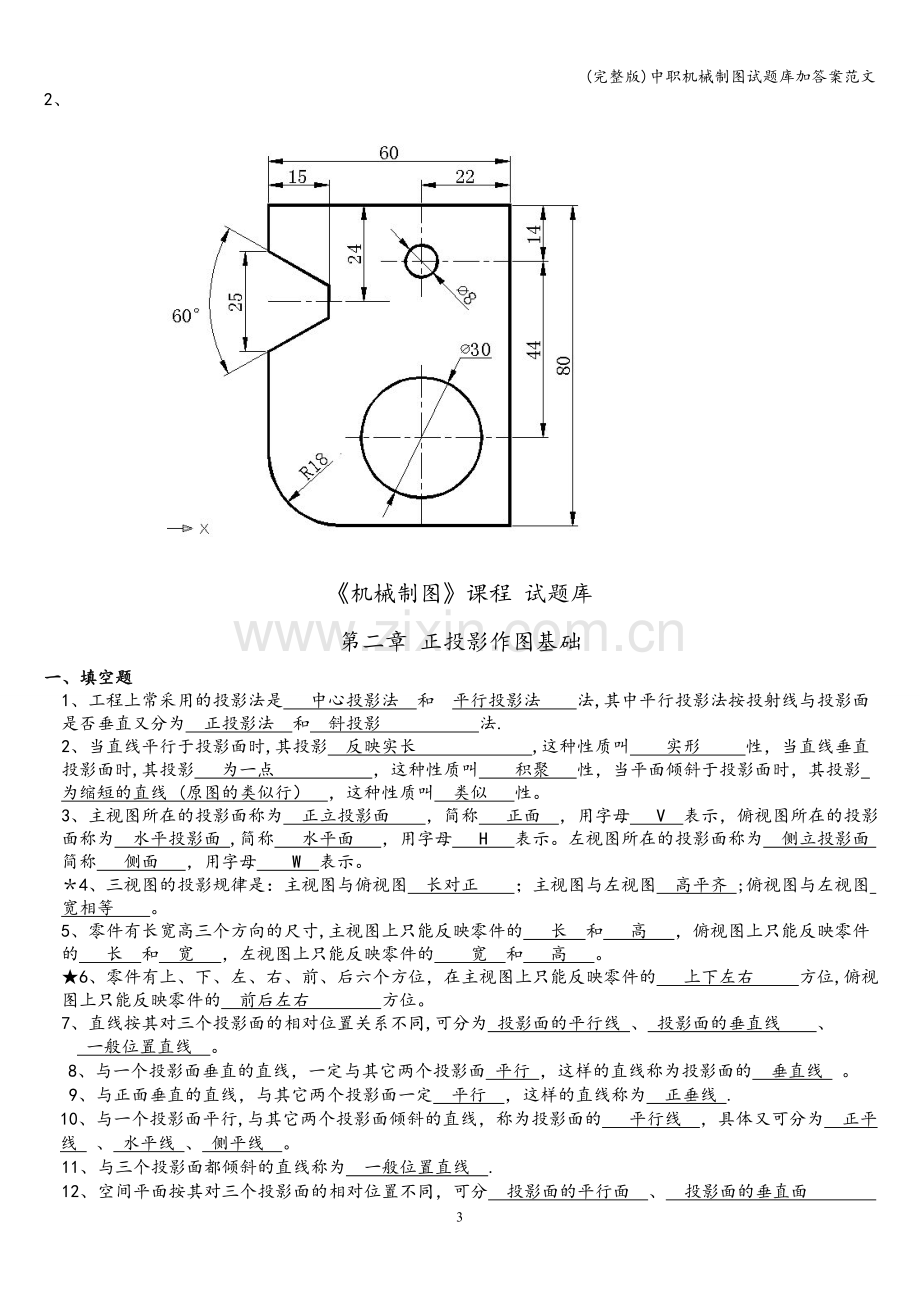 中职机械制图试题库加答案范文.doc_第3页