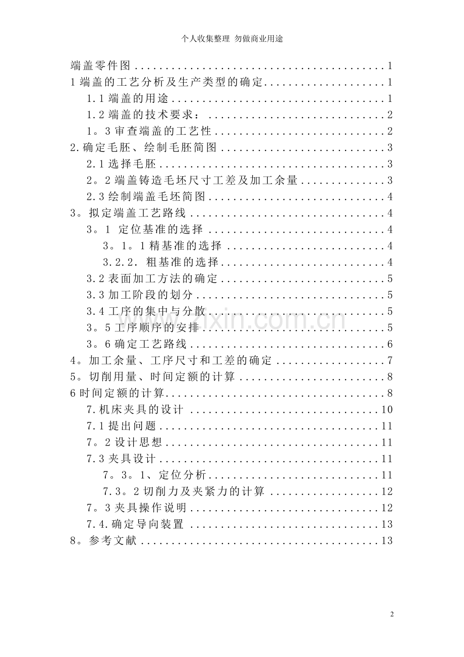 端盖零件的机械加工工艺规程及Φ孔工艺装备设计.doc_第2页