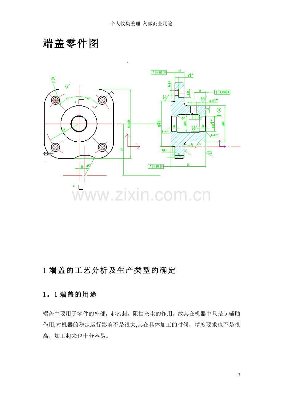 端盖零件的机械加工工艺规程及Φ孔工艺装备设计.doc_第3页