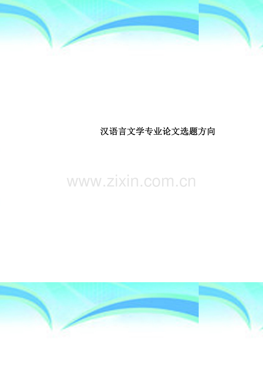 汉语言文学专业论文选题方向(00001).doc_第1页