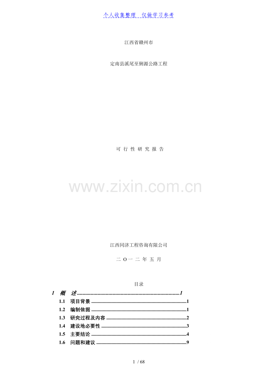 定南县溪尾至俐源公路工程可行性研究报告.doc_第1页