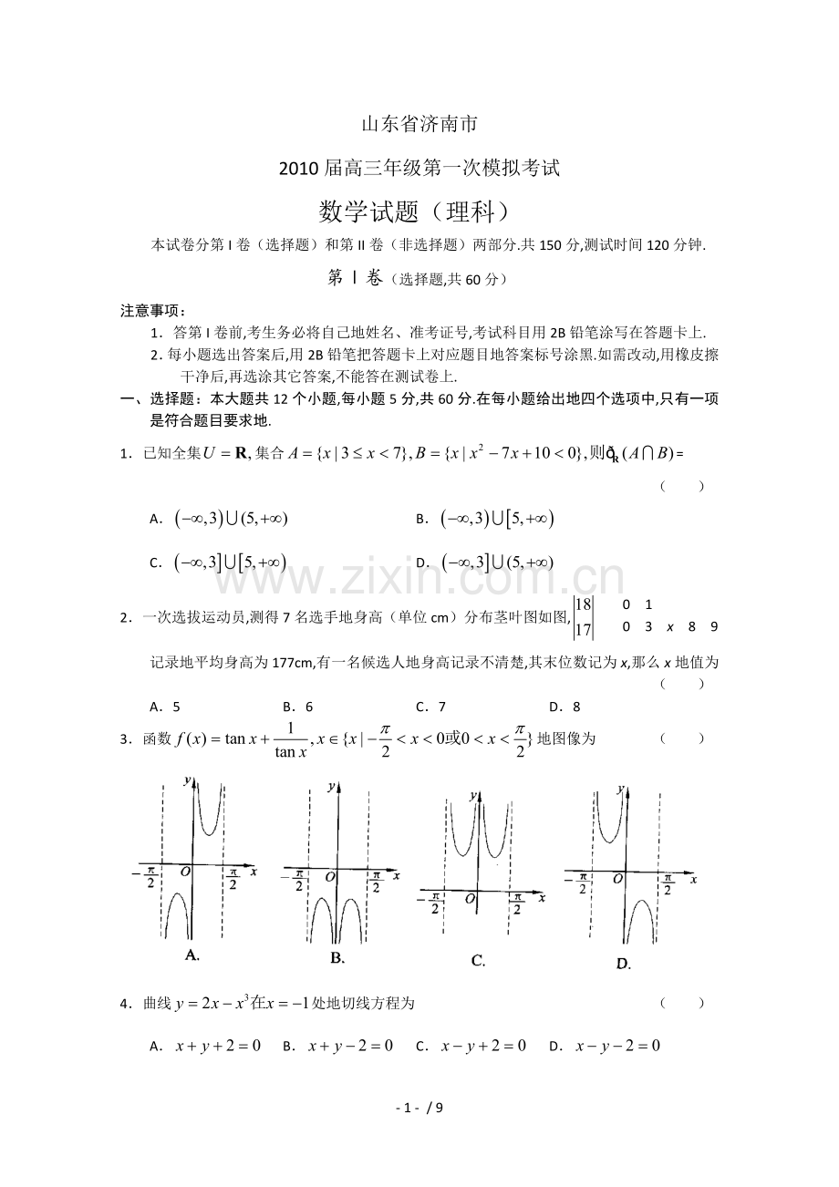 山东省济南市届高三一模试题(数学理).doc_第1页