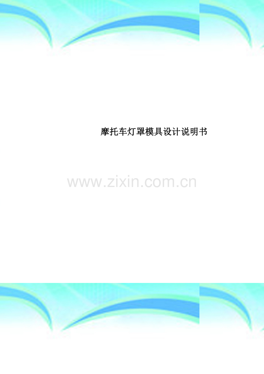 摩托车灯罩模具设计说明书.doc_第1页