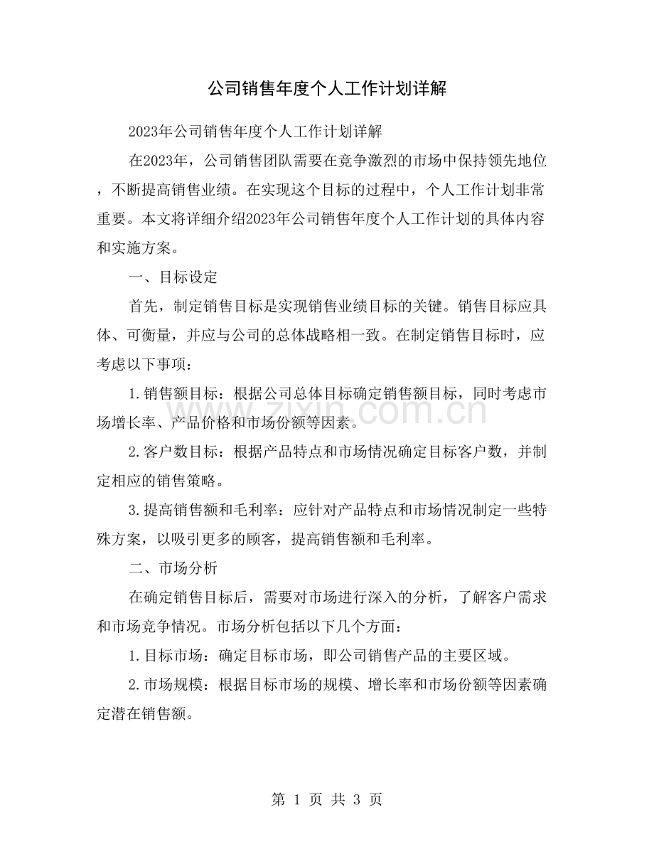 公司销售年度个人工作计划详解.doc_第1页