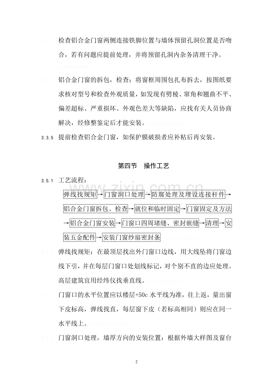 铝合金门窗安装工程施工要求及施工工艺.doc_第2页