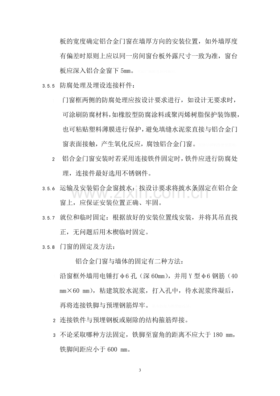 铝合金门窗安装工程施工要求及施工工艺.doc_第3页