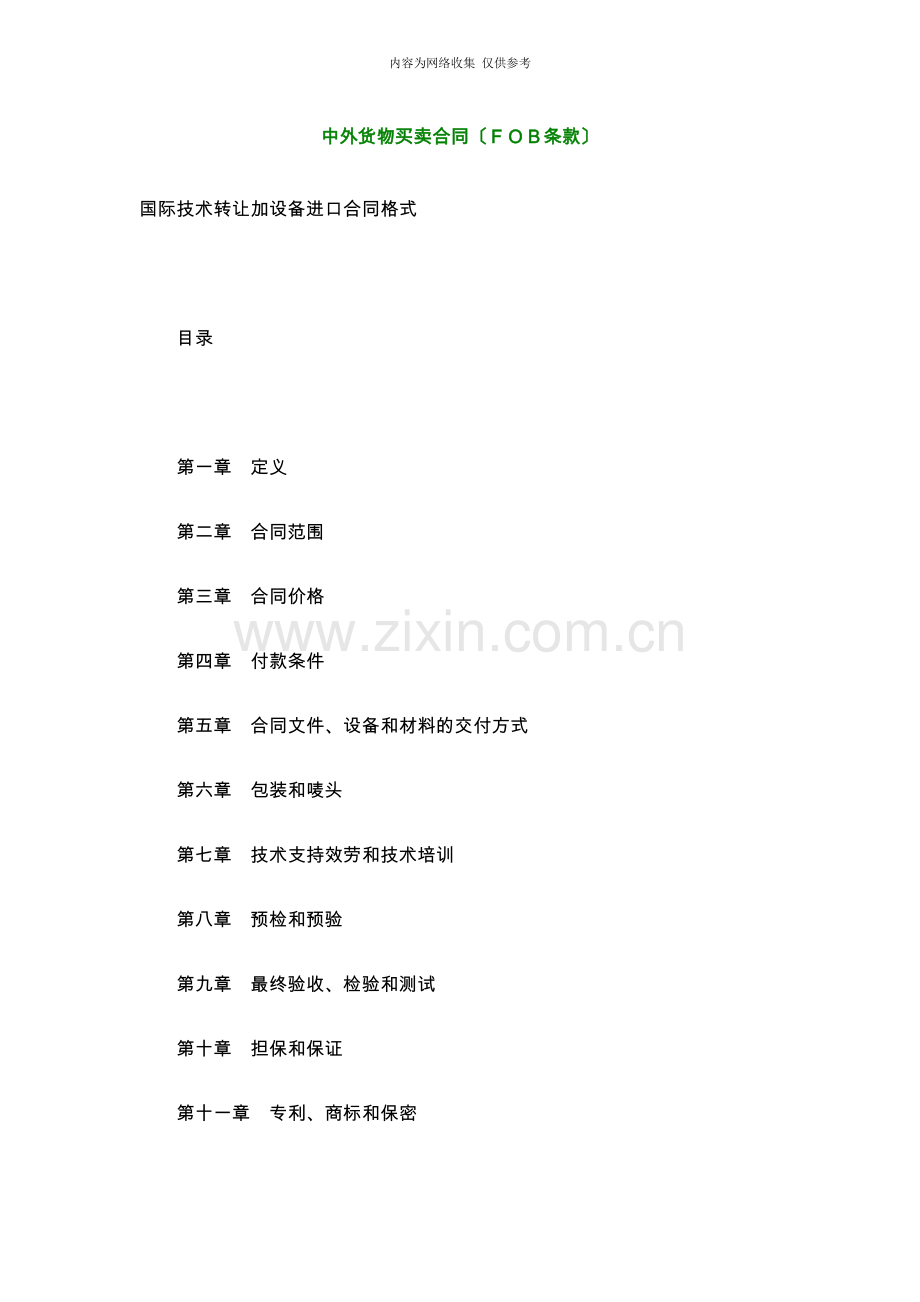 国际技术转让加设备进口合同书.doc_第1页