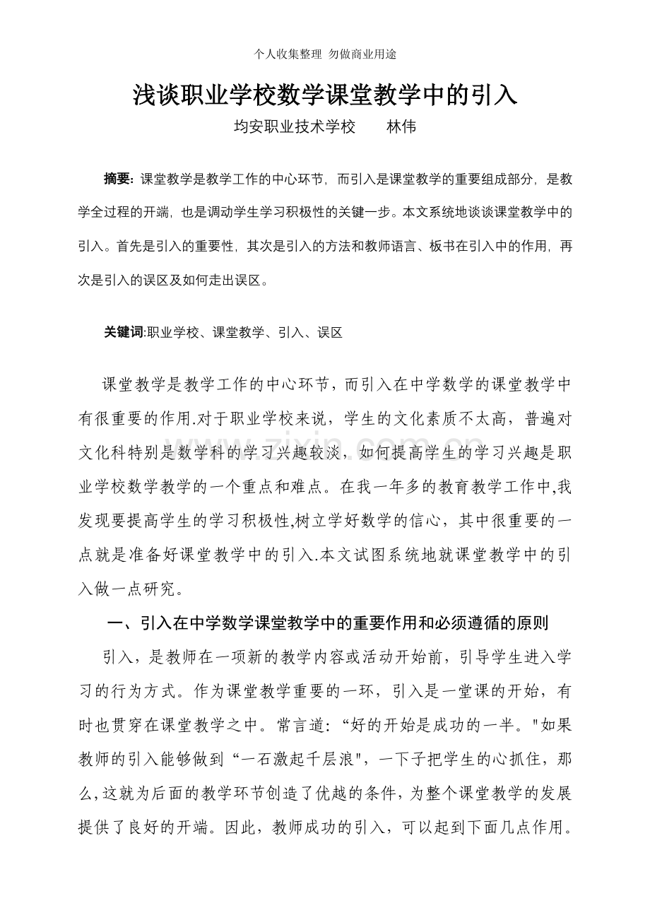 浅谈职业学校数学课堂教学中的引入.doc_第1页