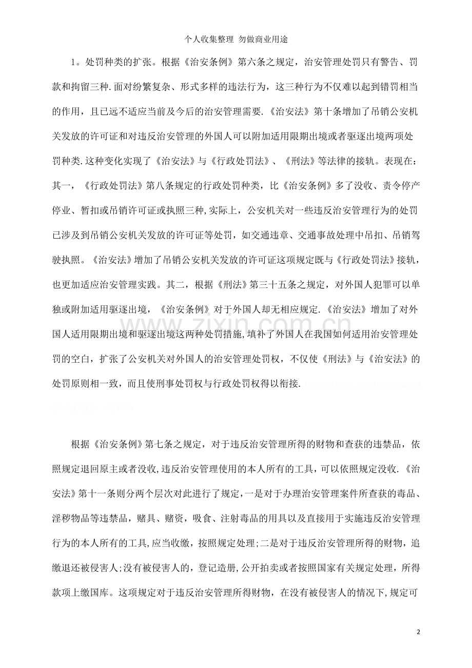 治安管理处罚权的扩张与规制.doc_第2页