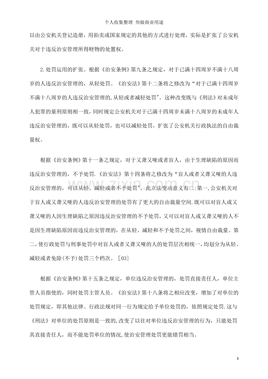 治安管理处罚权的扩张与规制.doc_第3页