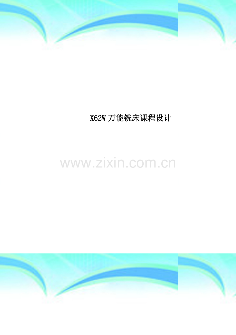 X62W万能铣床课程设计.doc_第1页