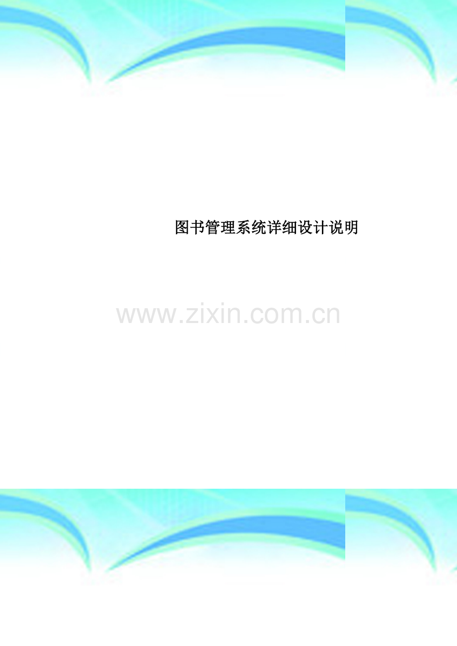 图书管理系统详细设计说明.doc_第1页