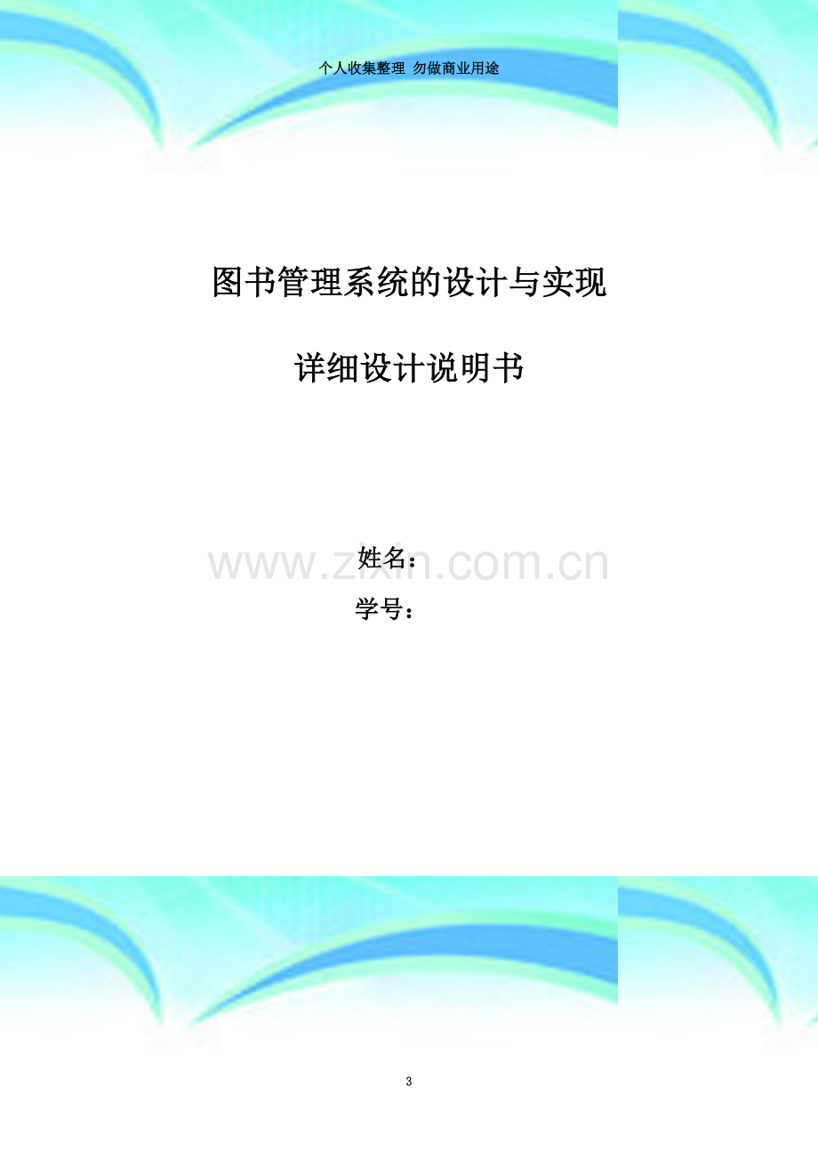 图书管理系统详细设计说明.doc_第3页