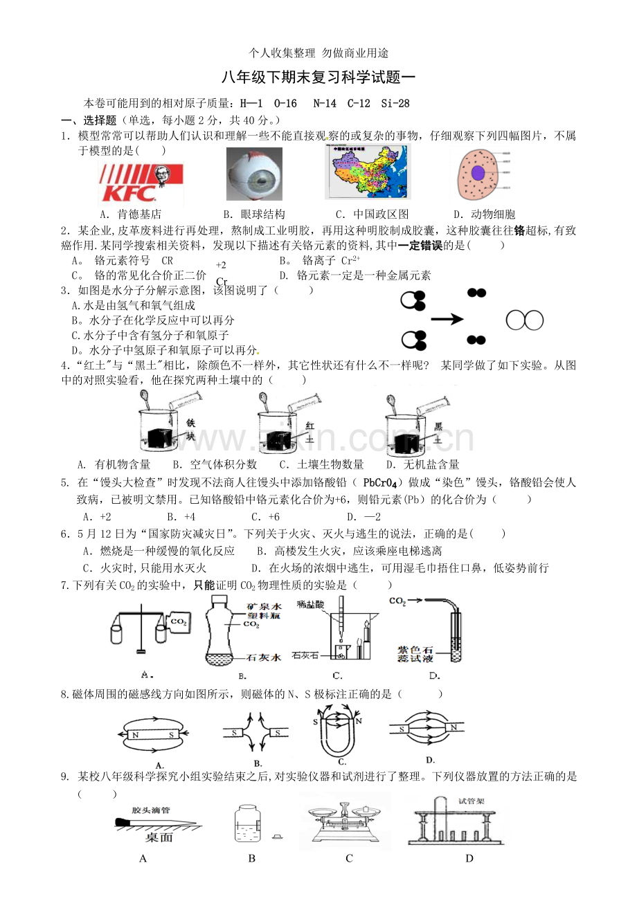 八年级下期末复习科学试题一.doc_第1页